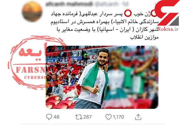 واقعیت ماجرای عکس سلفی پسر فرمانده سپاه با دختر بی‌حجاب در جام جهانی چیست؟ +عکس