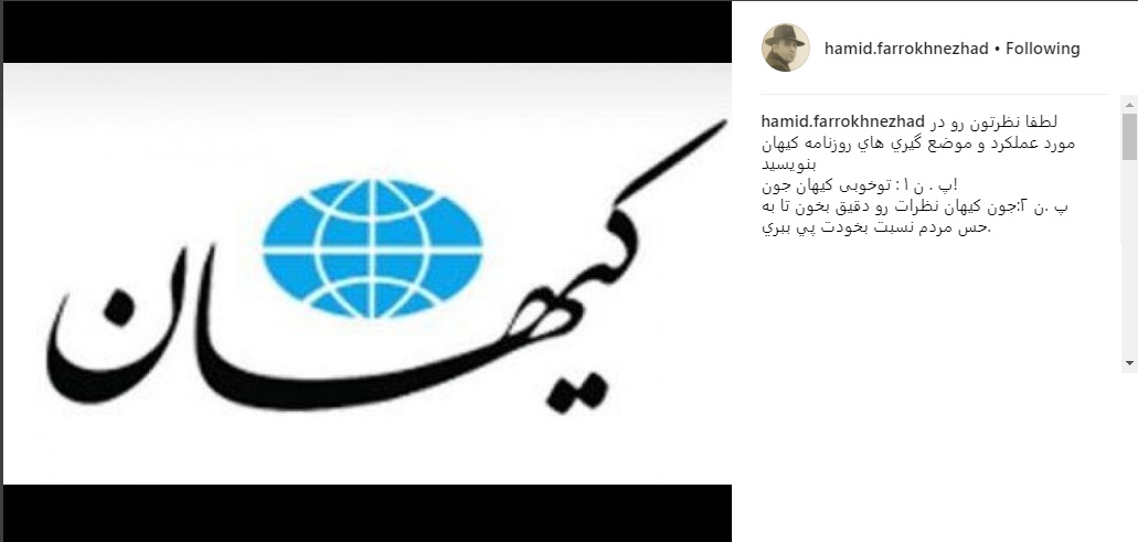 چالش حمید فرخ‌نژاد برای روزنامه کیهان/ عکس