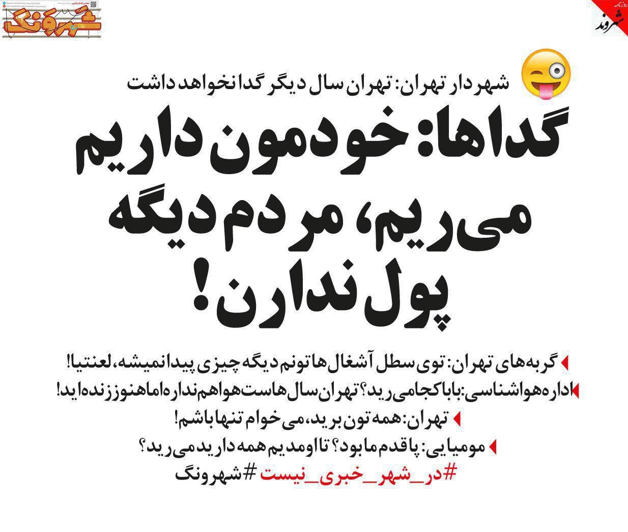 اینم واکنش گداها و گربه‌ها به شهردار تهران!