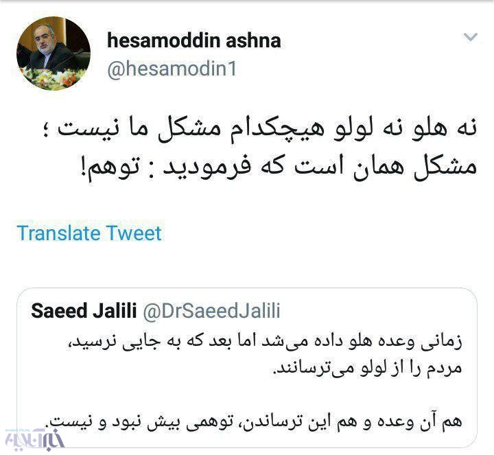 پاسخ توئیتری حسام‌الدین آشنا به سعید جلیلی درباره هلو و لولو
