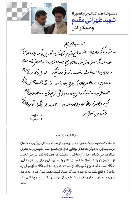 عکس/ دست نوشته رهبرانقلاب درباره شهید طهرانی مقدم