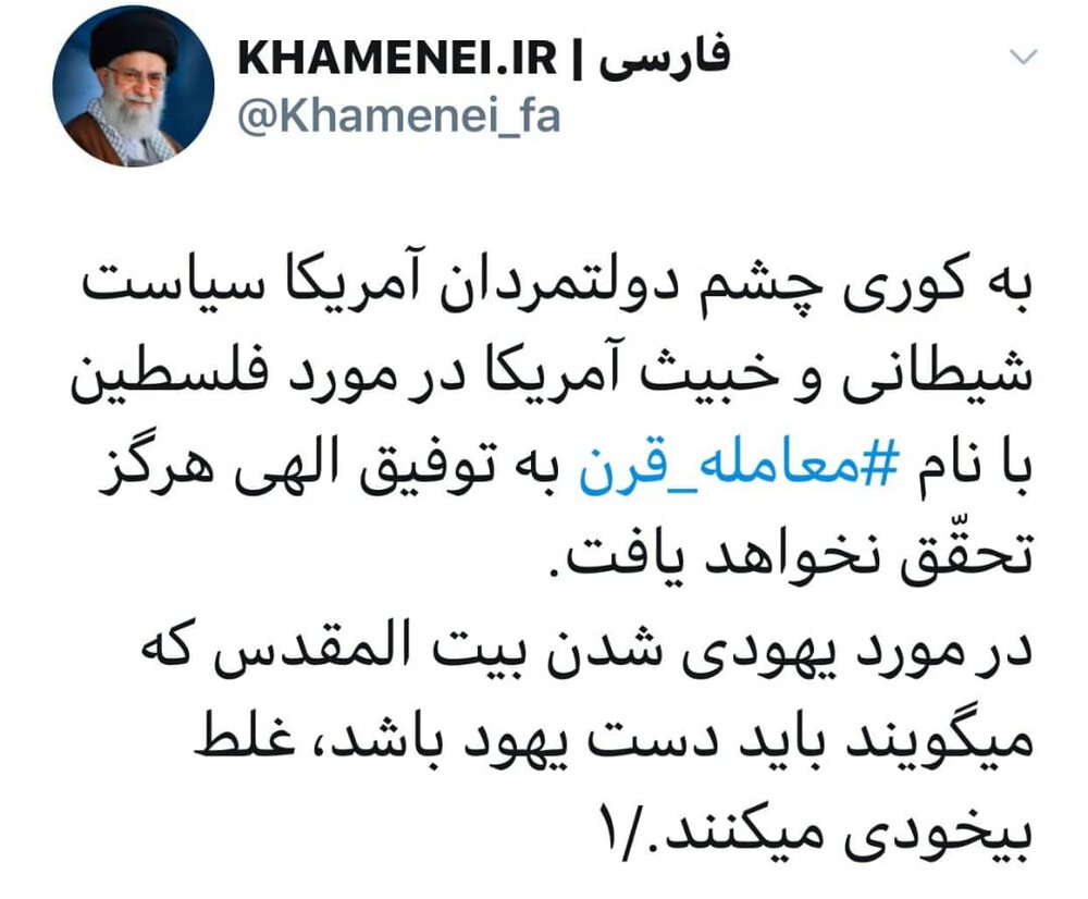 توییت سایت رهبر انقلاب در واکنش به رونمایی ترامپ از طرح معامله قرن: غلط بیخودی میکنند توییت سایت رهبر انقلاب در واکنش به رونمایی ترامپ از طرح معامله قرن: غلط بیخودی میکنند