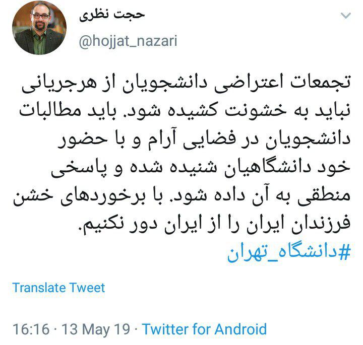 واکنش عضو شورای شهر به تنش در دانشگاه تهران