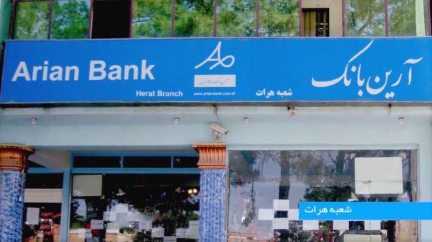 افغانستان جواز تنها بانک ایرانی را در این کشور لغو کرد