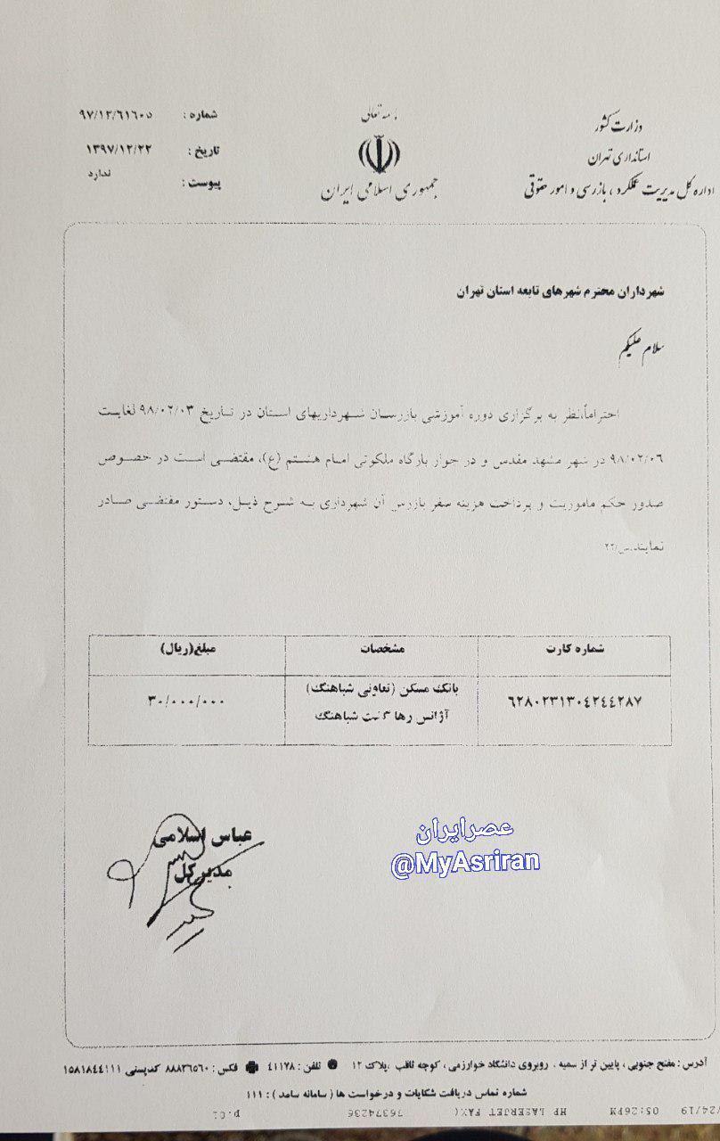 نامه استانداری تهران به شهرداران استان: 3 میلیون تومان به حساب یک آژانس واریز کنید تا در مشهد دوره 3 روزه برگزار کنیم!