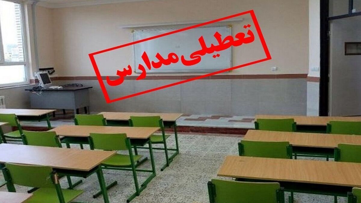 تمام مدارس استان کرمان فردا تعطیل است