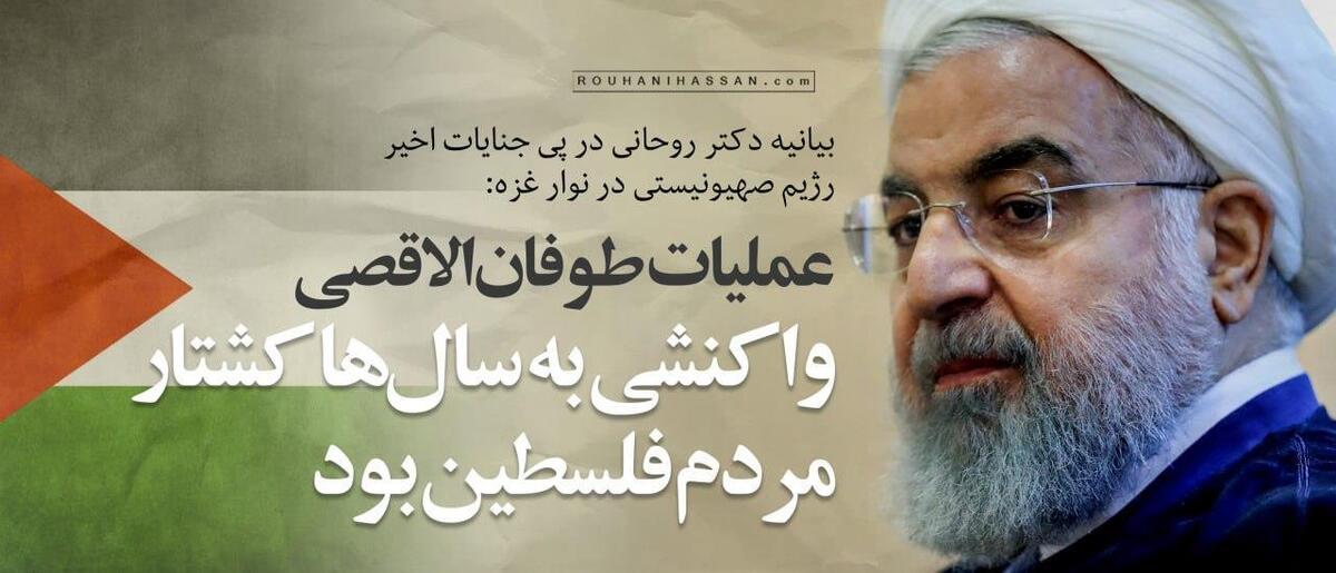 روحانی: کشور‌های اسلامی به پایان بمباران وحشیانه مردم فلسطین کمک کنند