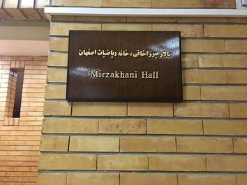 چندماه پیش در خانه رياضيات اصفهان يک تالار به نام دكتر مریم میرزاخانی اختصاص داده شد.
