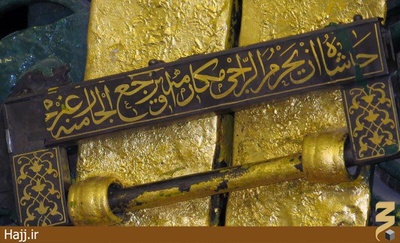 پشت قفل در خانه حضرت زهرا(س) دنباله بیت دیگر شعر، نقش بسته است: «حاشاه أن يحرم الراجي مكارمه أو يرجع الجار منه غير محترم»