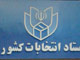 برگزاری هرگونه تجمع از سوی هواداران نامزدها ممنوع است