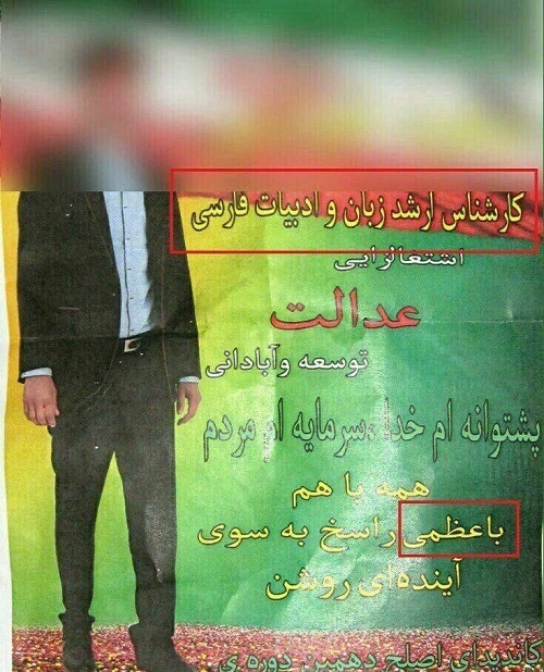 غلط املایی نامزد انتخابات باسواد!+ عکس