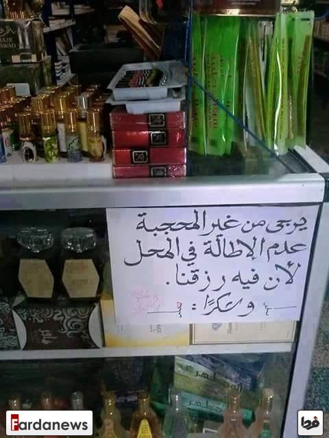 عکس/ درخواست یک عطرفروش از خانم‌های غیمحجبه