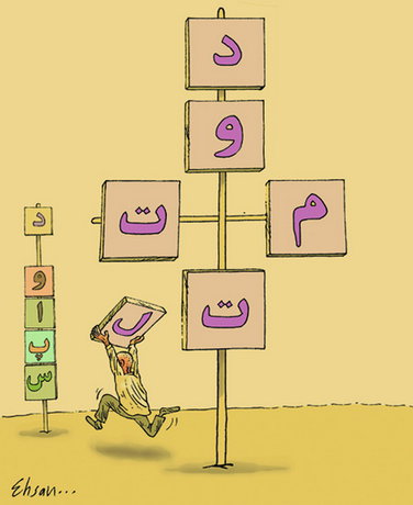 کارتون/ دلواپسی به‌جای همدلی دولت و ملت