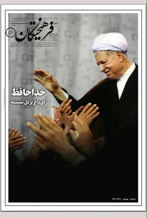 تصاویر/ ویژه‌نامه روزنامه‌ها در تشییع آیت‌الله هاشمی رفسنجانی