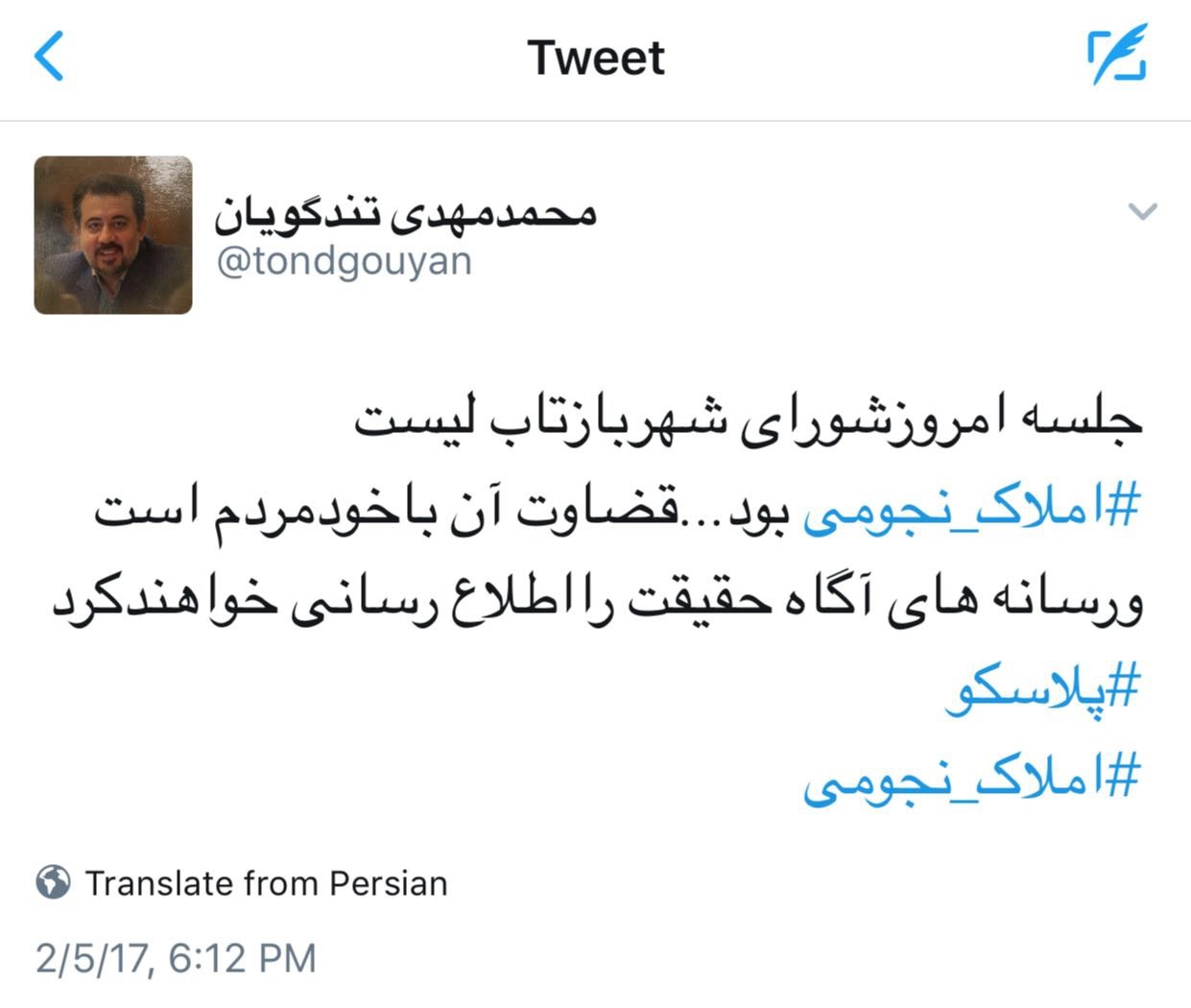 توئیت معنادار سخنگوی اصلاح‌طلبان شورای‌شهر درباره ارتباط پلاسکو و املاک‌نجومی