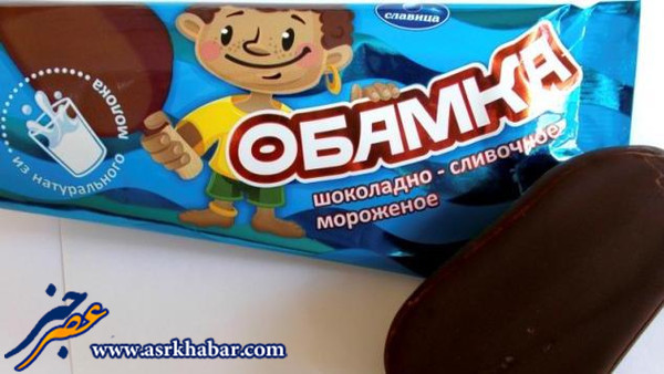 خشم آمریکا از تولید بستنی اوباما در روسیه +عکس