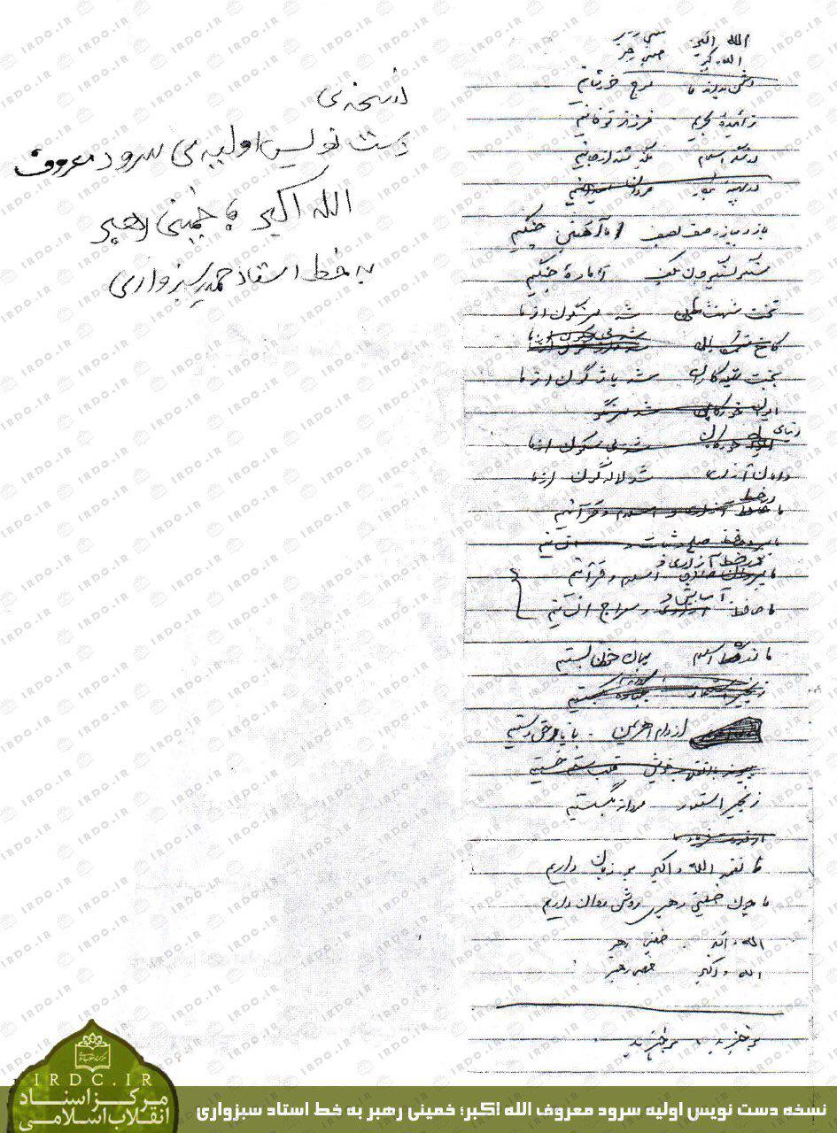 عکس/ نسخه دست‌نویس سرود «الله اکبر٬ خمینی رهبر»