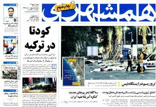دنیا را آب برد، روزنامه‌های ایران را خواب+تصاویر