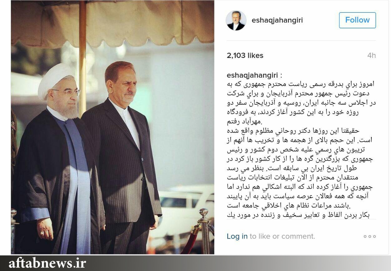 روایت جهانگیری از مظلومیت روحانی/ منتقدان از الان تبلیغات انتخابات 96 را آغاز کردند+عکس