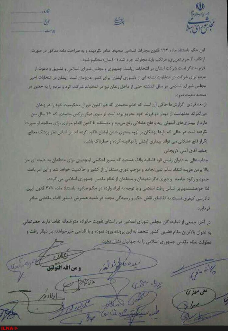 درخواست نمایندگان مجلس از رییس قوه قضاییه/ پرونده نرگس محمدی مجددا رسیدگی شود+تصویر نامه