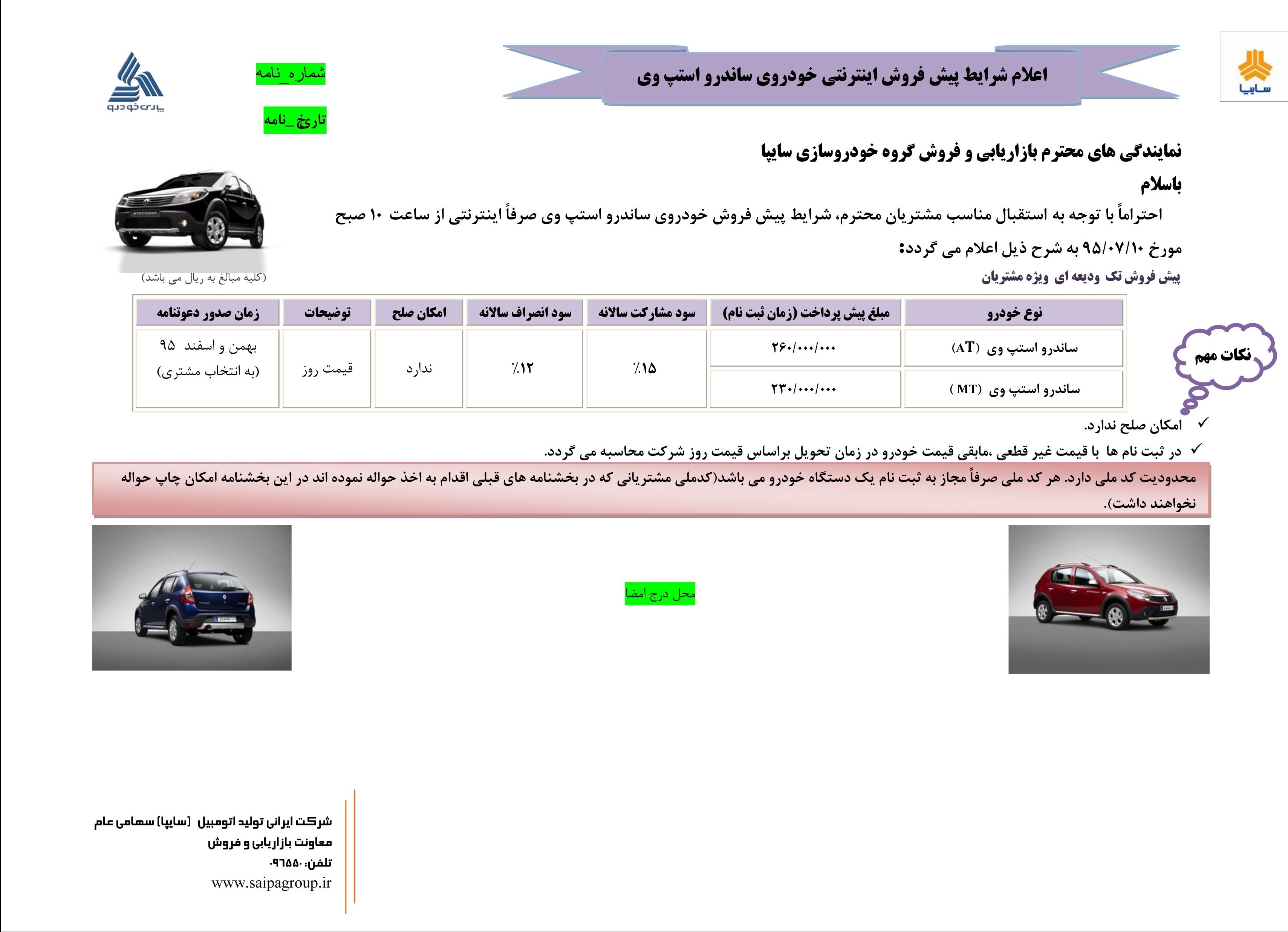پاسخ سایپا به تقاضای مشتریان ساندرو استپ وی