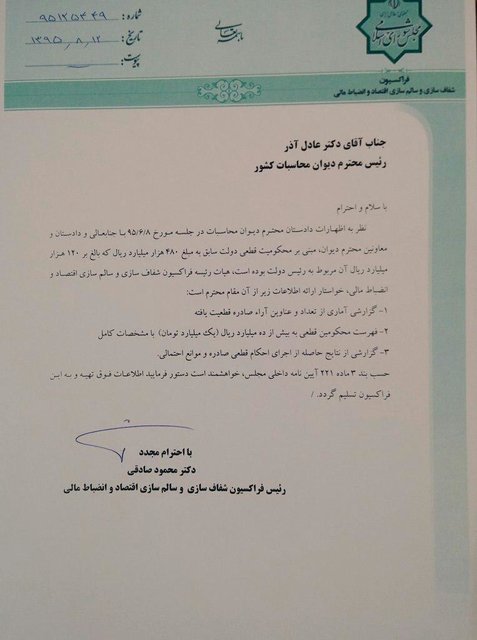 ارسال نامه به رییس دیوان محاسبات درباره احکام صادر شده علیه احمدی‌نژاد