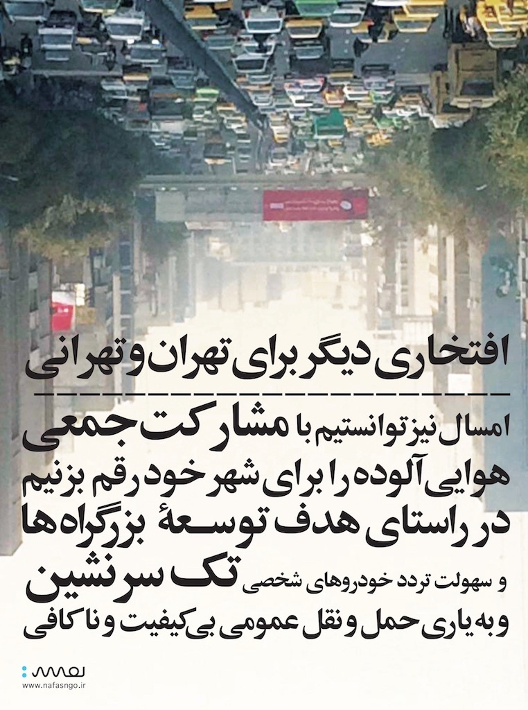 افتخاری دیگر برای تهران و تهرانی/ یک آگهی تامل برانگیز درباره آلودگی‌هوا+تصویر