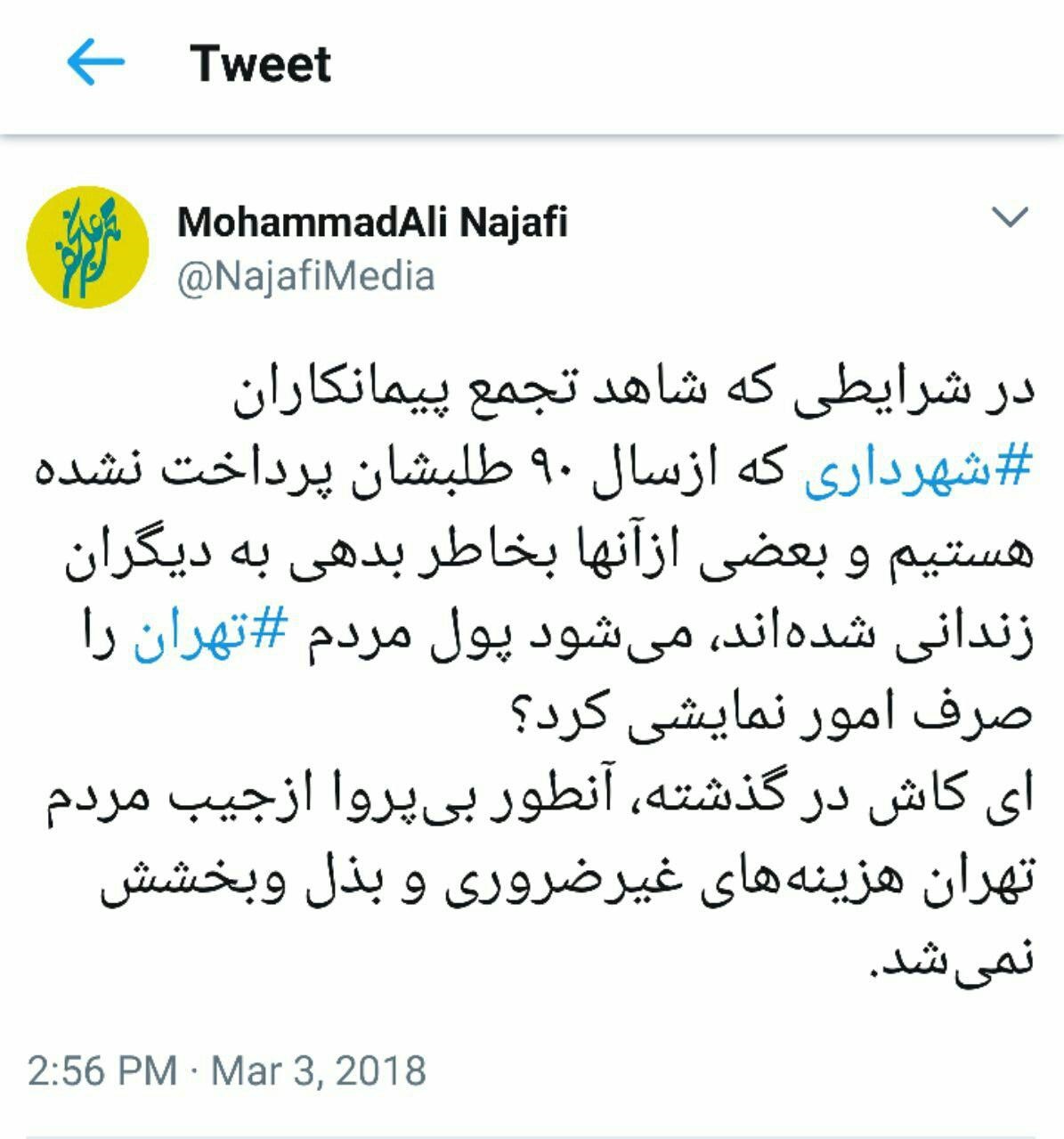 انتقاد توییتری نجفی به قالیباف:‌ کاش از جیب مردم تهران بذل و بخشش نمی‌شد