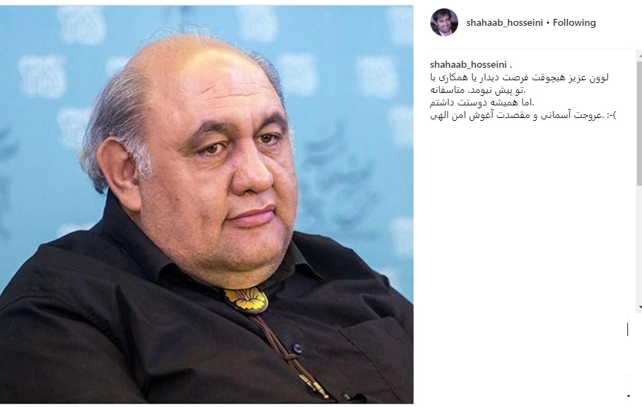 نوشته احساسی شهاب حسینی برای درگذشت لوون هفتوان/ عکس