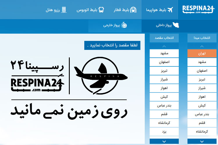 چگونه با رسپینا روی زمین نمی‌مانید؟!