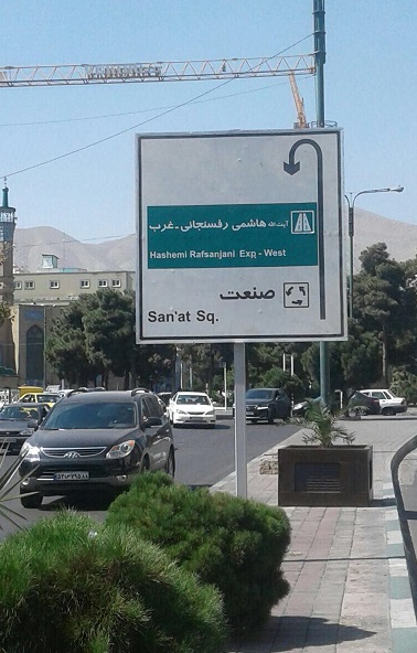 عکس/ نصب اولين تابلو‌ بزرگراه آيت‌الله هاشمی رفسنجانی