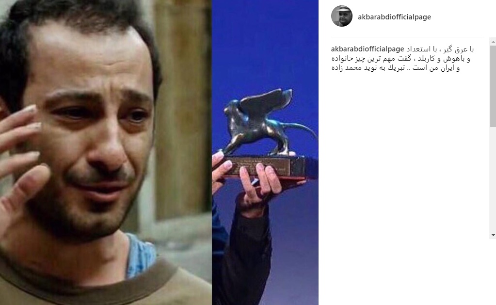 تبریک متفاوت اکبر عبدی به نوید محمدزاده/ با عرق گیر و با استعداد