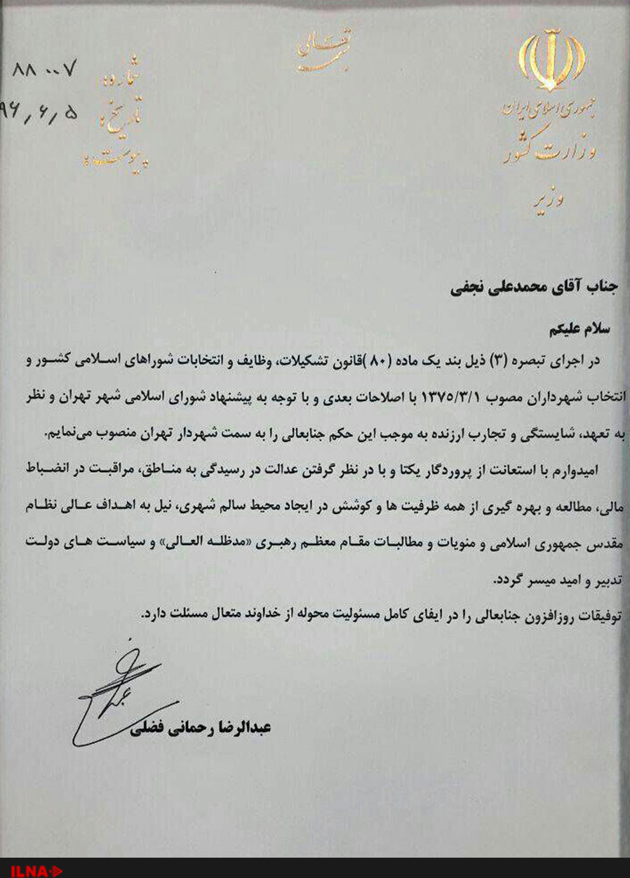 حکم شهردار تهران توسط وزیر کشور ابلاغ شد+ تصویر