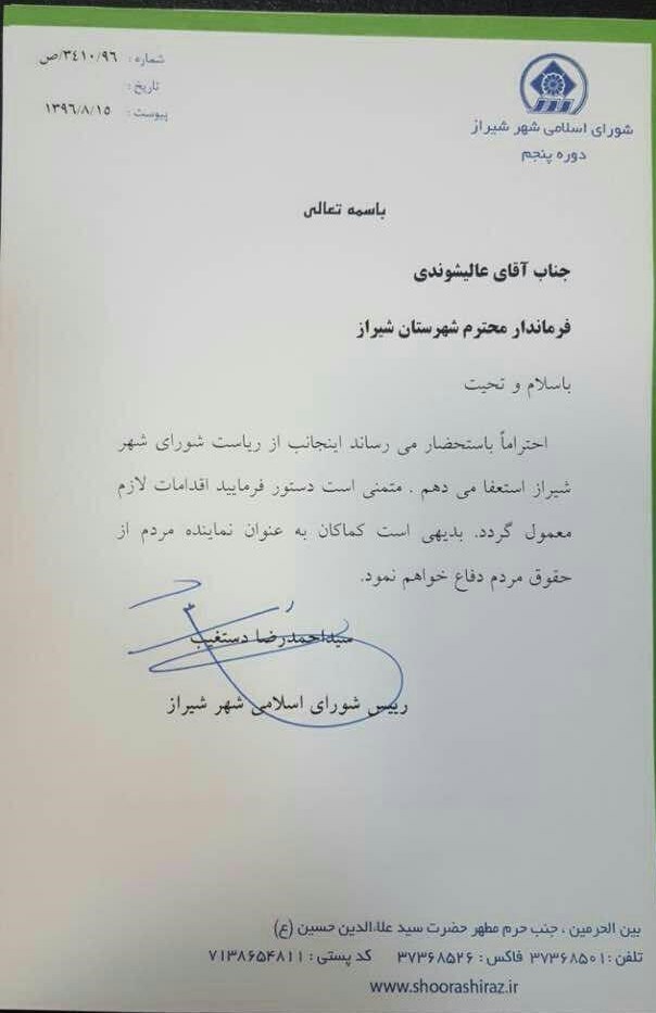 تصویر نامه استعفا رئیس شورای شهر شیراز