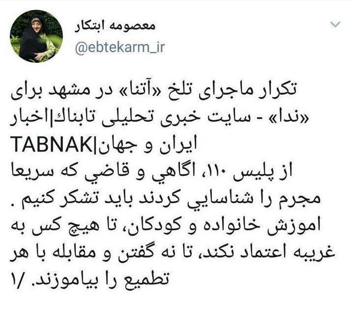 توییت ابتکار در پی تکرار ماجرای آتنا برای ندا در مشهد