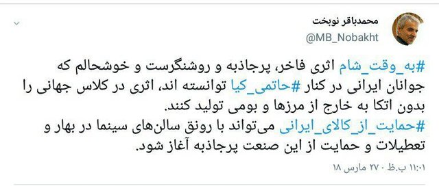 توئیت نوبخت در مورد فیلم به «وقت شام» و نحوه حمایت از کالای ایرانی