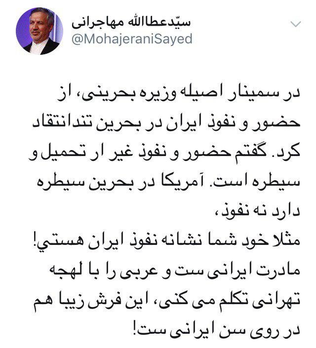 طعنه جالب عطاء الله مهاجرانی به وزیر بحرینی/ عربی را با لهجه تهرانی حرف می زنی!