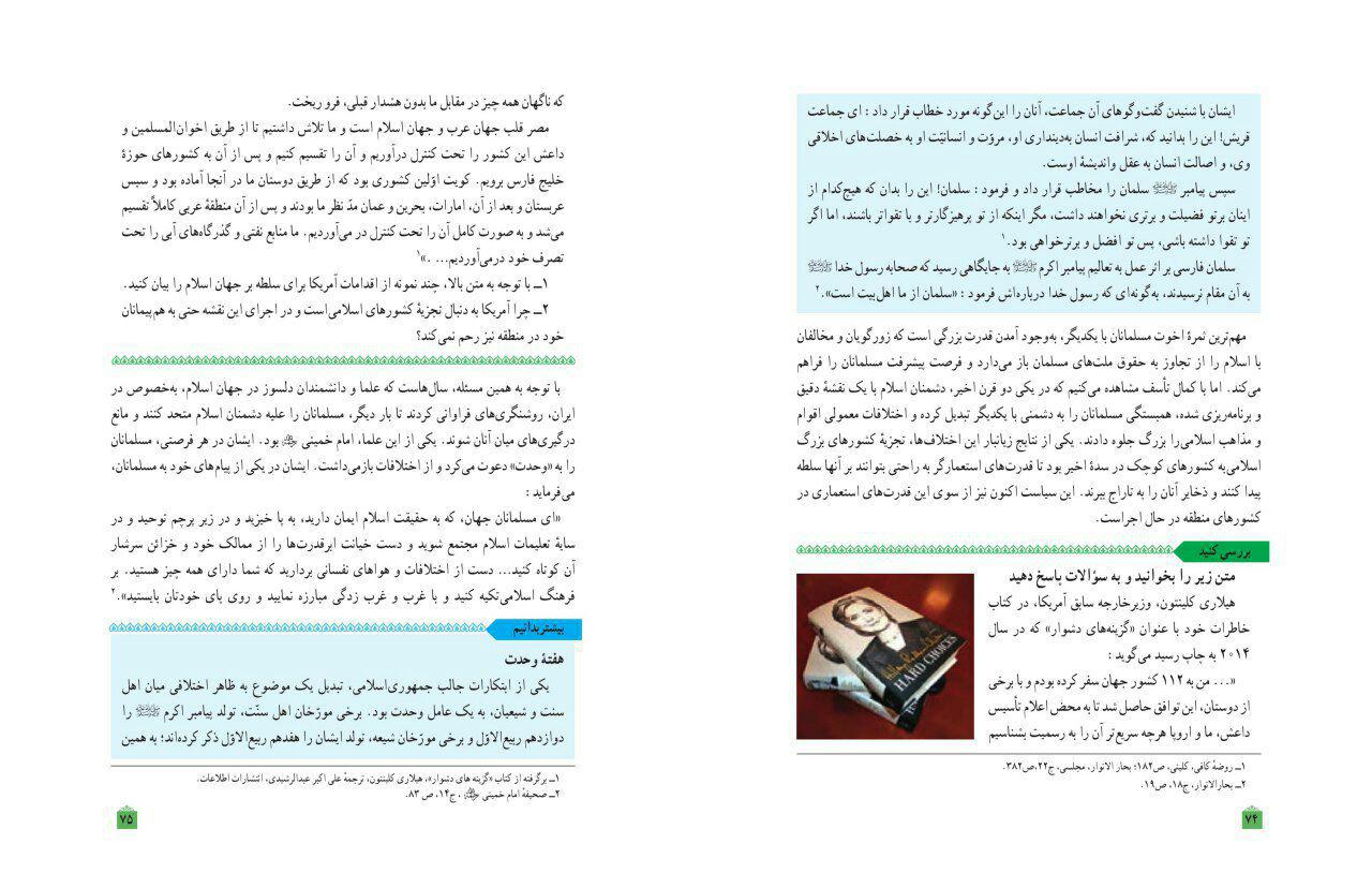 خاطره‌ی جعلی کلینتون در کتاب درسی «دین و زندگی» ایرانیان!+عکس