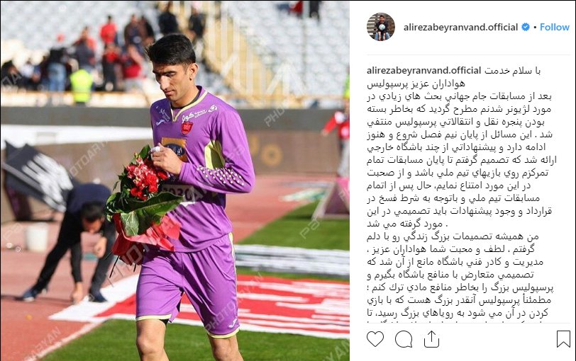 واکنش بیرانوند به شایعه جدایی از پرسپولیس+عکس