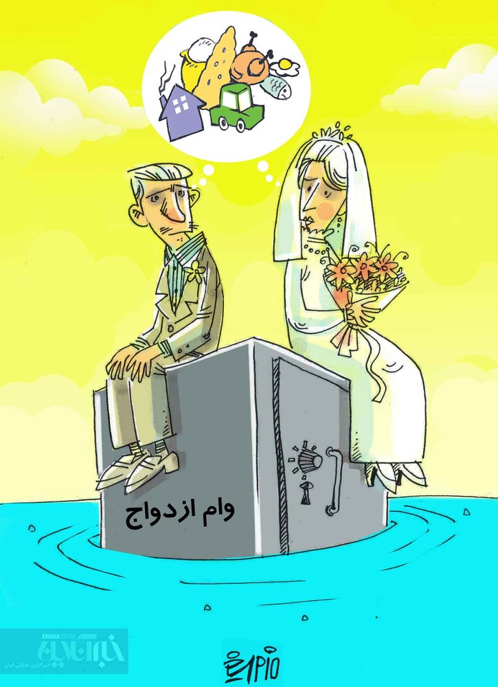 عکس| عاقبت وام ازدواج ۳۰ میلیونی!