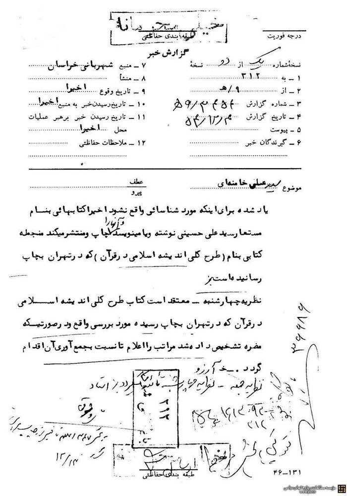 گزارش ساواک از چاپ کتاب آیت الله خامنه‌ای در سال ۵۴ / عکس