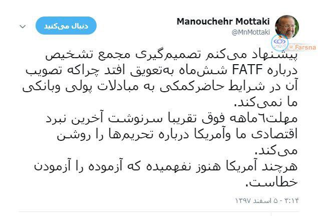 وزیر خارجه دولت احمدی‎نژاد: تصمیم‌گیری مجمع درباره FATF شش ماه به تعویق بیفتد!