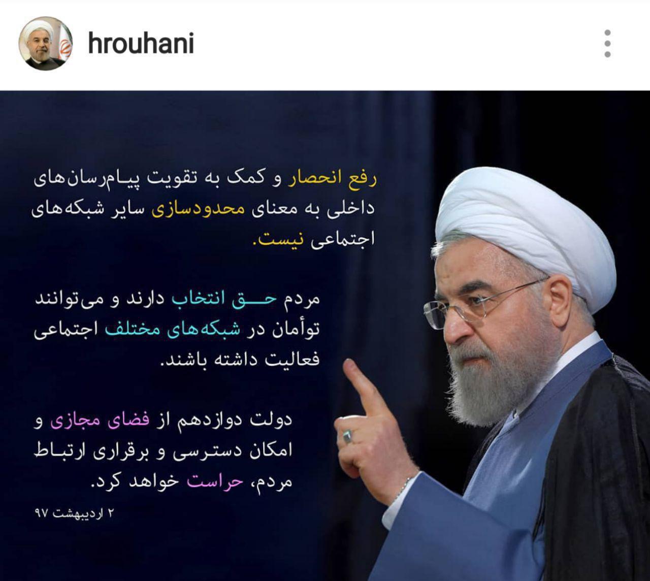 روحانی: مردم حق انتخاب دارند در شبکه‌های مختلف اجتماعی فعالیت داشته باشند