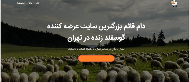 خرید و فروش اینترنتی گوسفند زنده با مجوز از شهرداری تهران