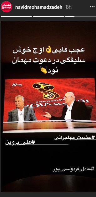 واکنش نوید محمدزاده به حضور حشمت مهاجرانی و علی پروین در تلویزیون/ عکس