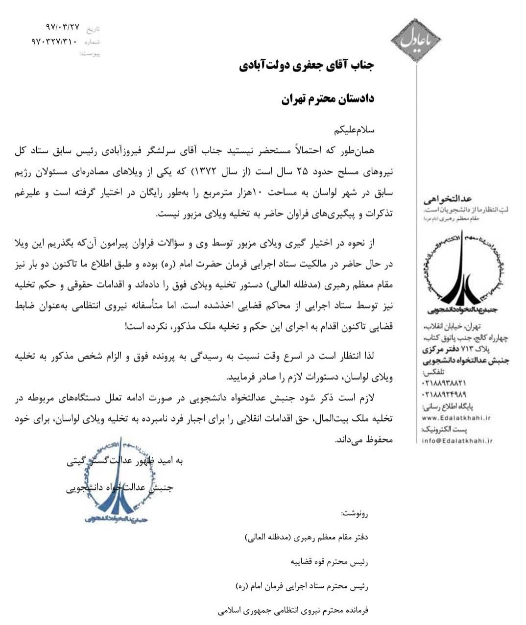 تهدید تشکلی دانشجویی: اگر «سرلشکر فیروزآبادی» ویلای مصادره‌ای لواسان را تخلیه نکند؛ اقدامی انقلابی می‌کنیم +عکس
