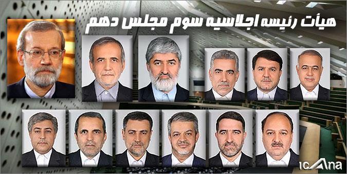 لاریجانی رییس مجلس باقی ماند/انتخاب دوباره مطهری و پزشکیان به عنوان نواب رئیس مجلس