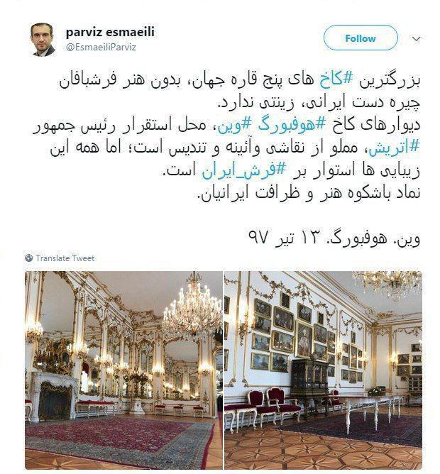 فرش ایرانی در کاخ ریاست جمهوری اتریش /عکس