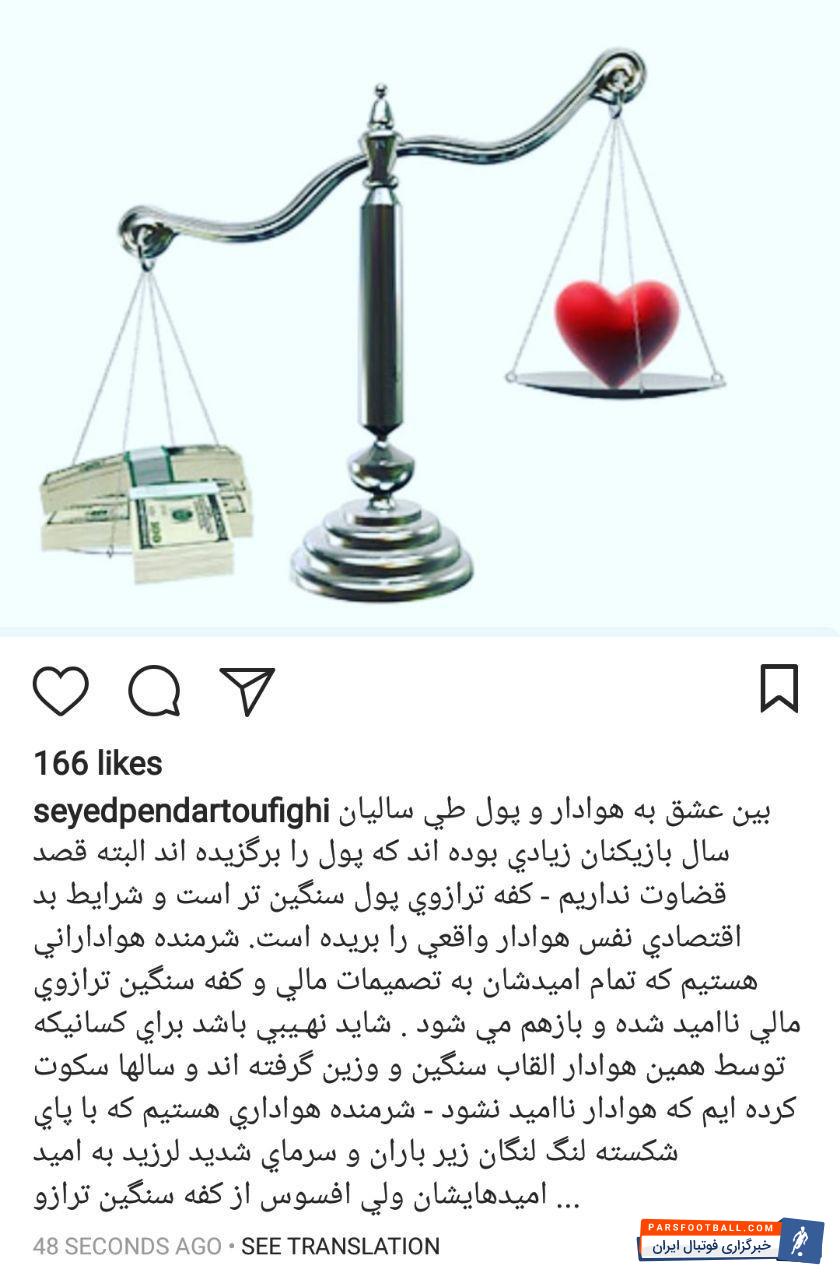 کنایه ی سنگین پندار توفیقی: شرمنده ی هواداران هستیم / عکس