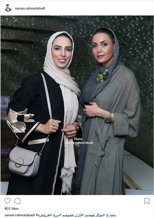 سامیه لک به همراه سوگل طهماسبی در اکران سریک (عکس)